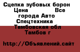 Сцепка зубовых борон  › Цена ­ 100 000 - Все города Авто » Спецтехника   . Тамбовская обл.,Тамбов г.